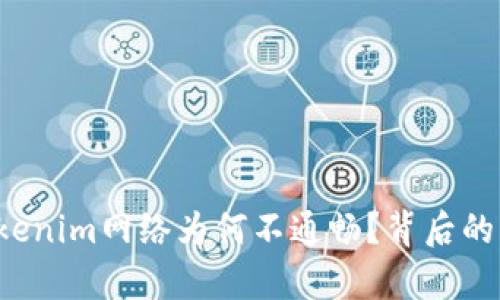 你知不知道Tokenim网络为何不通畅？背后的真相让人唏嘘！