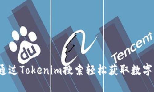 如何通过Tokenim搜索轻松获取数字货币？