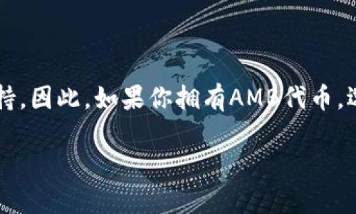在回答是否以太坊钱包支持AMB主网之前，我们需要先了解一些背景知识和基本概念。

### 基本情况

**1. 以太坊钱包**：以太坊钱包是用户存储、发送和接收以太坊（ETH）和ERC-20代币的一种工具。目前市场上有许多种以太坊钱包，包括硬件钱包、软件钱包和在线钱包等。常见的以太坊钱包有MetaMask、MyEtherWallet、Trust Wallet等。

**2. AMB主网**：AMB（Ambrosus）是一个基于以太坊的区块链项目，目标是将物联网和区块链技术相结合，提供高效安全的供应链管理解决方案。AMB有其独特的主网和代币（AMB-TOKEN）来支持其生态系统。

### 支持情况

在大多数情况下，以太坊钱包主要用于存储以太坊及其兼容的ERC-20代币。而AMB-TOKEN是基于以太坊协议的ERC-20代币，因此理论上，大多数以太坊钱包都能支持包含AMB-TOKEN在内的ERC-20代币。

然而，具体情况的确有可能因钱包的不同而异。以下是一些可能的情况：

- **Metamask**: 作为一个常用的以太坊钱包，Metamask可以很方便地接受ETH及各种ERC-20代币，包括AMB-TOKEN。用户只需添加AMB的合约地址，就可以在钱包中看到自己的AMB代币。

- **MyEtherWallet**: 这也是一个主流的以太坊钱包平台，用户同样可以添加AMB的合约地址来管理自己的AMB代币。

- **Trust Wallet**: Trust Wallet作为一个移动端钱包，也支持大部分ERC-20代币，用户也可以通过添加合约地址的方式来使用AMB-TOKEN。

### 如何检查支持情况

如果用户想要了解自己的以太坊钱包是否支持AMB主网代币，可以通过以下步骤进行确认：

1. **查阅官方文档**：访问AMB或所使用钱包的官方网站，寻找关于支持代币的信息或常见问题解答（FAQ）。

2. **社区咨询**：例如，参观相关社交媒体平台（如Reddit、Telegram或Discord）询问其他用户的经验。

3. **查看合约地址**：找到AMB代币的合约地址，尝试在钱包中搜索该地址，确认是否可以识别及使用代币。

### 总结

总的来说，虽然AMB主网和以太坊主网是两个不同的网络，但由于AMB-TOKEN是以太坊的ERC-20代币，大多数以太坊钱包都能够支持。因此，如果你拥有AMB代币，选择一个主流的以太坊钱包来存储和管理是一个可行的方案。不过，使用前确保确认该钱包支持AMB-TOKEN，避免不必要的资产损失。

希望以上信息能够帮助你更好地理解以太坊钱包与AMB主网的关系。如有其它问题，欢迎随时提问！