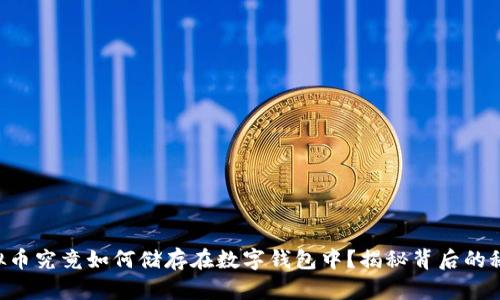 虚拟币究竟如何储存在数字钱包中？揭秘背后的秘密！