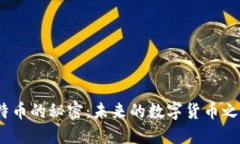 揭开Tokenim 2.0与比特币的秘