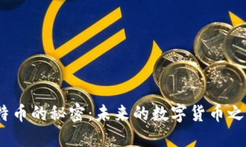 揭开Tokenim 2.0与比特币的秘密：未来的数字货币之战将如何影响你的投资？