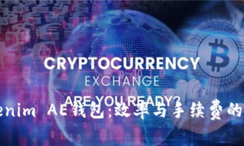 探索Tokenim AE钱包：效率与手续费的深度解析