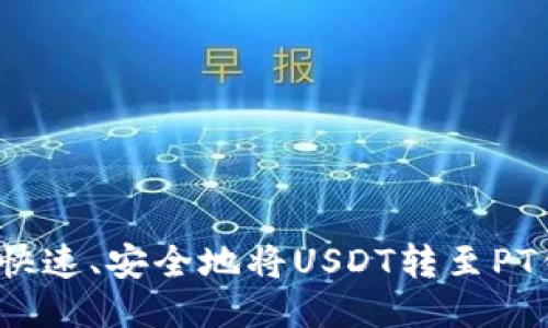 如何快速、安全地将USDT转至PT钱包？