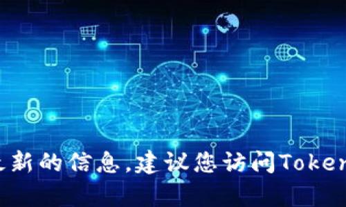 截至我最新的数据更新（2023年10月），Tokenim作为一个去中心化应用（DApp）平台，其具体支持的DApp数量可能会随时间而变化。要获得最新的信息，建议您访问Tokenim的官方网站或相关的区块链社区，以获取最新的DApp数量和相关功能。许多区块链平台和DApp市场会定期更新其应用程序和服务的列表。