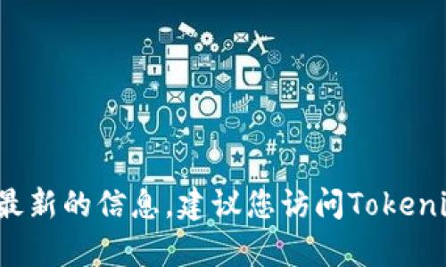 截至我最新的数据更新（2023年10月），Tokenim作为一个去中心化应用（DApp）平台，其具体支持的DApp数量可能会随时间而变化。要获得最新的信息，建议您访问Tokenim的官方网站或相关的区块链社区，以获取最新的DApp数量和相关功能。许多区块链平台和DApp市场会定期更新其应用程序和服务的列表。