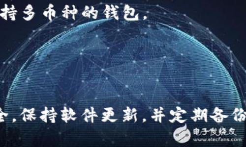 在寻找比特币钱包时，有几种常见的平台和方法可以供您选择。以下是一些获取比特币钱包的途径：

### 1. 官方网站

许多受欢迎的比特币钱包都有官方网站，您可以直接从这些网站下载钱包软件。例如：

- **Bitcoin Core**：比特币的官方钱包，适合需要全节点功能的用户。
- **Electrum**：轻量级的钱包，适合快速交易和低占用空间的用户。

确保您从官方网站下载，以避免恶意软件和诈骗。

### 2. 应用商店

对于移动设备，您可以通过Android或者iOS的应用商店下载比特币钱包应用。常见的比特币钱包应用包括：

- **Coinbase Wallet**：与Coinbase交易所关联，易于使用并支持多种加密货币。
- **Trust Wallet**：官方的币安钱包，支持多种加密货币和标记代币。

### 3. 硬件钱包

如果您重视安全性，可以考虑购买硬件钱包，如：

- **Ledger Nano S/X**：高安全级别的钱包，适合存储较大金额。
- **Trezor**：另一种流行的硬件钱包，功能强大并易于使用。

硬件钱包需从官方渠道购买，以确保安全。

### 4. 桌面应用和浏览器扩展

某些比特币钱包提供桌面应用程序或浏览器扩展，例如：

- **Exodus**：用户友好的桌面和移动钱包。
- **MetaMask**：虽然主要用于以太坊和代币，但也支持比特币。

### 5. 在线钱包

在线钱包是一种方便但相对安全性较低的钱包选项，它们如：

- **Blockchain.com**：支持多种加密货币的网页钱包。
- **Coinbase**：除了交易平台，还提供在线钱包服务。

在选择在线钱包时，确保选择信誉良好的服务提供商。

### 如何选择合适的钱包

在选择比特币钱包时，您可以考虑以下几个因素：

- **安全性**：选择知名且安全性高的钱包，尽量避免在线钱包。
- **易用性**：对于新手用户而言，友好的用户界面和指导至关重要。
- **支持的币种**：如果您打算持有多种加密货币，可以选择支持多币种的钱包。
- **费用**：一些钱包可能会收取交易费用或维护费用。

### 总结

选择合适的比特币钱包是保护您资产的重要一步。随时注意安全，保持软件更新，并定期备份钱包数据。始终确保通过官方网站或信誉良好的渠道下载钱包。
