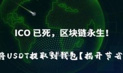 如何便宜地将USDT提取到钱