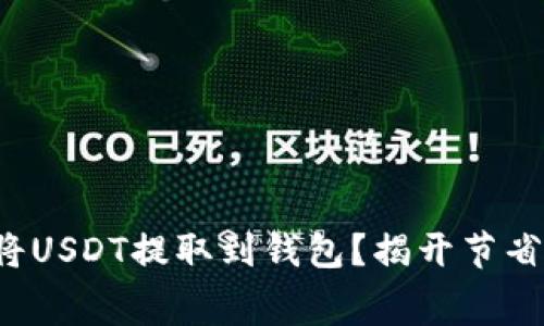 如何便宜地将USDT提取到钱包？揭开节省费用的秘密！