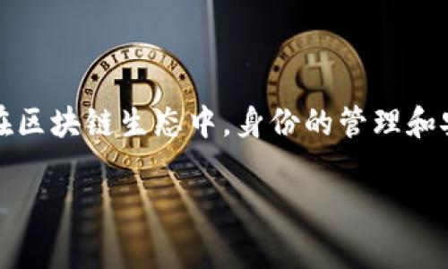 Tokenim 是一个与区块链、数字资产相关的术语，通常指的是一个去中心化的身份和认证平台，或者可以是某种代币（Token）。在区块链生态中，身份的管理和安全性是一个重要的议题。Tokenim 可能是在此背景下用于实现用户身份验证、数字资产管理及其他相关功能的项目或者平台。

如果你有更具体的背景或者上下文，我可以提供更详细的信息。