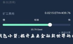 区块链钱包小贷：揭开未