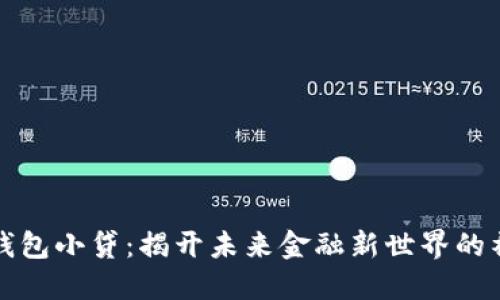 区块链钱包小贷：揭开未来金融新世界的神秘面纱