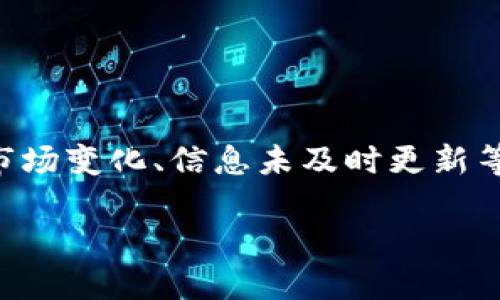 在加密货币领域，尤其是涉及到Token的信息时，有时会遇到搜不到币种的情况。这可能是因为多种原因导致的，如项目更新、市场变化、信息未及时更新等。在这个背景下，我可以帮助你了解到一些可能发生的问题，以及你可以采取的解决方案。以下是你可能会感兴趣的内容结构：

bianoti如何在TokenIM中找到你想要的币种？