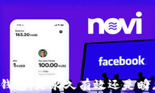 
比特币钱包：是永久有效还是瞬息万变？
