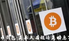 比特币钱包：是永久有效