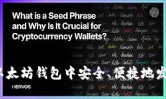 如何在以太坊钱包中安全