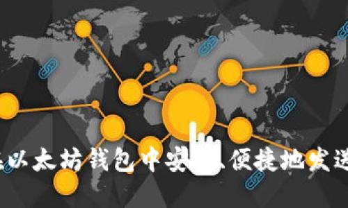 如何在以太坊钱包中安全、便捷地发送代币？