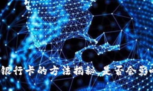 以太坊钱包绑定银行卡的方法揭秘，是否会影响你的资产安全？