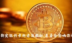 以太坊钱包绑定银行卡的
