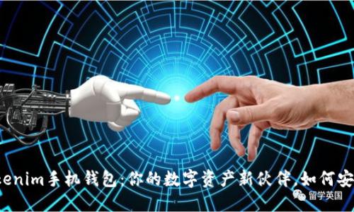 发现Tokenim手机钱包：你的数字资产新伙伴，如何安全获取？