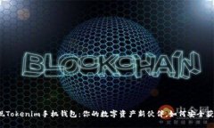 发现Tokenim手机钱包：你的