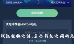 揭开区块链钱包转换之谜