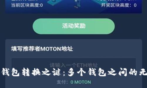 揭开区块链钱包转换之谜：多个钱包之间的无缝切换方法
