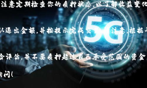 Tokenim的uni质押方法可能涉及多个步骤，这里为您提供一个简单的指南。请注意，具体步骤可能会因平台的更新而有所不同，在开始之前，确保已经了解Tokenim的操作界面和功能。

### 如何在Tokenim上进行UNI代币的质押

步骤一：创建并连接你的钱包
在进行质押之前，首先需要一个支持ETH网络的钱包，如MetaMask。安装并设置好钱包后，通过QR码或其他方式连接到Tokenim平台。确保你的钱包中有足够的ETH用于支付交易费用。

步骤二：购买UNI代币
如果你还没有持有UNI代币，可以通过交易所如Coinbase、Binance等购买UNI。将购买的UNI转入你的钱包地址，并确认已成功接收。

步骤三：访问Tokenim的质押页面
在Tokenim官网上，找到质押（Staking）选项并进入此页面。通常，质押页面会显示可质押的代币和相关APR（年化收益率）信息。

步骤四：选择UNI进行质押
在质押页面，选择UNI代币作为你的质押对象。填入你希望质押的UNI数量，并仔细阅读协议条款和条件，以确保你理解质押的风险和收益。

步骤五：确认质押交易
在确认你的质押数量后，点击“确认质押”按钮。系统会要求你在钱包中验证并确认交易。确认后，请耐心等待交易被区块链确认。

步骤六：查看质押状态
质押交易成功后，返回质押页面，你会看到你的质押状态和实时收益。注意定期检查你的质押状态，以了解收益变化及其它可能的操作选项。

步骤七：退出质押
如果你希望退出质押，只需在质押页面选择相应的退出选项。再次确认退出金额，并按提示完成交易。请注意，根据平台政策，可能会有锁仓期限制。

注意事项
质押加密货币涉及风险，价格波动可能导致盈利或亏损。务必做好风险评估，并不要质押超过自己承受范围的资金。同时，关注项目的社区动态和政策变化，以及时作出调整。

希望以上指南能帮助你顺利完成UNI的质押。如果有其他问题，随时询问！