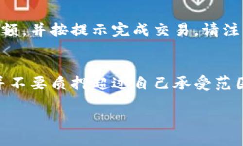 Tokenim的uni质押方法可能涉及多个步骤，这里为您提供一个简单的指南。请注意，具体步骤可能会因平台的更新而有所不同，在开始之前，确保已经了解Tokenim的操作界面和功能。

### 如何在Tokenim上进行UNI代币的质押

步骤一：创建并连接你的钱包
在进行质押之前，首先需要一个支持ETH网络的钱包，如MetaMask。安装并设置好钱包后，通过QR码或其他方式连接到Tokenim平台。确保你的钱包中有足够的ETH用于支付交易费用。

步骤二：购买UNI代币
如果你还没有持有UNI代币，可以通过交易所如Coinbase、Binance等购买UNI。将购买的UNI转入你的钱包地址，并确认已成功接收。

步骤三：访问Tokenim的质押页面
在Tokenim官网上，找到质押（Staking）选项并进入此页面。通常，质押页面会显示可质押的代币和相关APR（年化收益率）信息。

步骤四：选择UNI进行质押
在质押页面，选择UNI代币作为你的质押对象。填入你希望质押的UNI数量，并仔细阅读协议条款和条件，以确保你理解质押的风险和收益。

步骤五：确认质押交易
在确认你的质押数量后，点击“确认质押”按钮。系统会要求你在钱包中验证并确认交易。确认后，请耐心等待交易被区块链确认。

步骤六：查看质押状态
质押交易成功后，返回质押页面，你会看到你的质押状态和实时收益。注意定期检查你的质押状态，以了解收益变化及其它可能的操作选项。

步骤七：退出质押
如果你希望退出质押，只需在质押页面选择相应的退出选项。再次确认退出金额，并按提示完成交易。请注意，根据平台政策，可能会有锁仓期限制。

注意事项
质押加密货币涉及风险，价格波动可能导致盈利或亏损。务必做好风险评估，并不要质押超过自己承受范围的资金。同时，关注项目的社区动态和政策变化，以及时作出调整。

希望以上指南能帮助你顺利完成UNI的质押。如果有其他问题，随时询问！