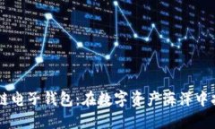  探索KTB区块链电子钱包：