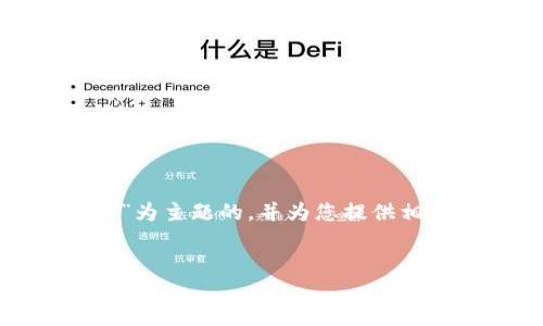 在这里，我将为您设计一个以“以太坊钱包USDT如何卖出”为主题的，并为您提供相关关键词、内容大纲以及丰富的内容描述，满足您的需求。


以太坊钱包USDT出售攻略：您绝对不知道的秘密！