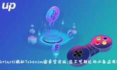 briaoti揭秘Tokenim安卓官方版