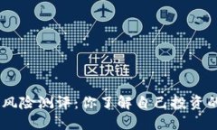 Tokenim风险测评：你了解自