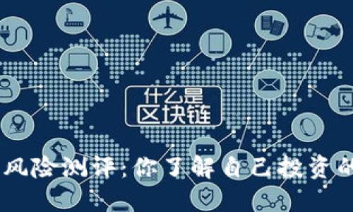 Tokenim风险测评：你了解自己投资的资产吗？