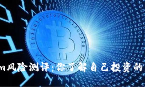 Tokenim风险测评：你了解自己投资的资产吗？