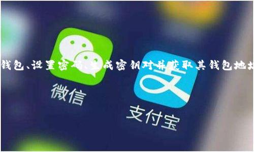 区块链钱包创建界面是用户在使用区块链钱包时所见到的界面，是用户注册和设置其数字货币钱包的地方。通过这个界面，用户可以创建新的钱包、设置密码、生成密钥对并获取其钱包地址。在如今数字货币越来越普及的背景下，钱包的界面设计变得尤为重要，因为一个友好的用户界面可以降低用户的学习成本，提高用户的体验。

以下是关于区块链钱包创建界面的内容大纲，及相关内容。

### 
区块链钱包创建界面：开启数字货币世界的第一扇门？