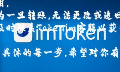 将币转到Tokenim平台的过程包括几个主要步骤。虽然不同的数字货币交易所和平台可能会稍有不同，但以下是一般指导步骤：

### 步骤一：注册和验证账户
1. **注册账户**：访问Tokenim官方网站，按照指示完成注册过程。提供所需的个人信息，并设定密码。
2. **身份验证**：大多数交易平台都会要求用户进行KYC（了解你的客户）验证。按照平台的要求提交身份证明和地址证明文件。

### 步骤二：获取钱包地址
1. **登录账号**：一旦账户验证完成，使用你的账户信息登录Tokenim平台。
2. **查找钱包地址**：在账户面板中，查找“存款”或“充值”选项。选择要转入的币种，系统会为你生成一个唯一的钱包地址。

### 步骤三：从其他平台或钱包转账
1. **打开你的钱包**：如果你的币存在其他交易所或个人钱包中，登录该平台或打开你的钱包应用。
2. **选择提现或转账功能**：找到并点击