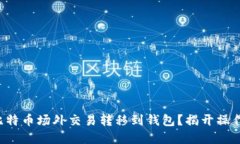 如何安全将比特币场外交