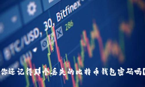 你还记得那个丢失的比特币钱包密码吗？