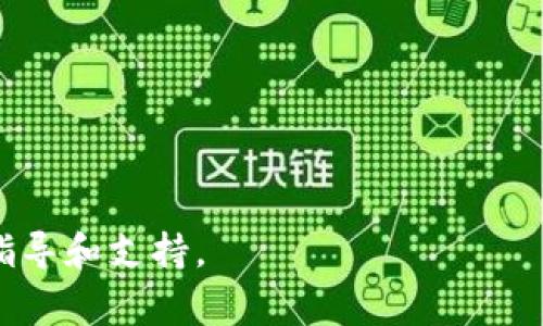 使用Tokenim或任何其他加密货币平台时，助记词是非常重要的，因为它是恢复访问您钱包的唯一方式。如果您需要更改助记词，通常是因为您想提升安全性或者已经泄露了原来的助记词。这里是一些普遍的步骤来更换助记词：

### 1. 备份当前钱包
在进行任何更改之前，请确保您已安全地备份当前钱包的助记词及私钥。可以将其写在纸上，存放在安全的地方。

### 2. 创建新钱包
大多数平台不支持直接更改助记词。因此，您需要创建一个新钱包。您可以在Tokenim应用或者官网上找到创建新钱包的选项。

### 3. 生成新的助记词
在创建新钱包时，系统会自动生成一个新的助记词。请确保您妥善记录它，并将其保存到安全的地方。

### 4. 转移资产
使用旧钱包中的助记词登录并访问您的资产。然后，将资产手动转移到新钱包中。这可能包括发送加密货币或导出和再导入其他资产。

### 5. 删除旧钱包
在确认您已成功转移所有资产后，您可以选择删除旧钱包，并确保其助记词不会再被使用。

### 6. 定期更换助记词
为了确保加密资产的安全，建议您定期更换助记词，并使用强密码和双重验证机制。

### 注意事项
- 永远不要将您的助记词分享给他人。
- 使用安全可靠的网络环境来访问和管理您的加密资产。
- 考虑使用硬件钱包来进一步保护您的助记词和资产。

如果您在操作过程中有任何疑问，建议阅读Tokenim的官方帮助文档或联系客服以获取进一步的指导和支持。