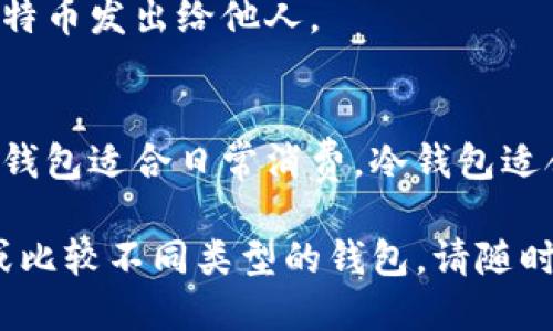 是的，比特币有专用钱包。比特币钱包是用于存储、发送和接收比特币的一种软件应用或硬件设备。以下是比特币钱包的一些关键点：

1. **类型**:
   - **热钱包**：这些钱包在线，便于快速交易，适合频繁使用和小额交易。常见的热钱包包括手机应用和网页钱包。
   - **冷钱包**：这些钱包离线，提供更高的安全性，适合长期存储大额比特币。常见的冷钱包有硬件钱包和纸钱包。

2. **安全性**: 
   - 使用强密码，启用双因素认证（2FA）等措施来提高钱包安全性。
   - 定期备份钱包数据，以避免数据丢失。

3. **使用流程**:
   - 创建钱包：下载并安装钱包软件，或选择硬件钱包。
   - 备份钱包：保存助记词或私钥，确保其安全。
   - 进行交易：使用钱包地址接收比特币，或将比特币发出给他人。

4. **选择建议**:
   - 根据使用需求选择合适类型的钱包。例如，热钱包适合日常消费，冷钱包适合长期投资。

如果您需要了解更多关于比特币钱包的具体信息或比较不同类型的钱包，请随时提问。