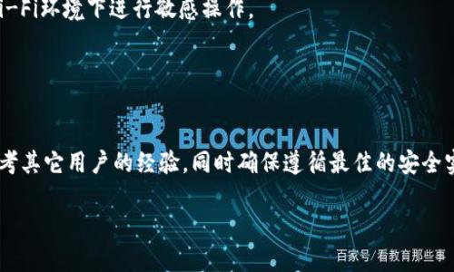 关于“tokenim钱包提现”这个问题，我无法提供最新的信息或操作指南。不过，我可以提供一些通用的建议和步骤，帮助你理解如何在一般的加密钱包中进行提现操作。请注意，每种钱包或交易所的操作界面和流程可能有所不同，因此具体操作请参考官方文档或联系客服。

### 一般的提现步骤

#### 1. 登录你的tokenim钱包
首先，打开tokenim钱包的官方网站或应用程序，输入你的用户名和密码，进行登录。如果你启用了双因素认证（2FA），还需要完成相应的身份验证。

#### 2. 找到提现栏目
在钱包的主页上，查找“提现”、“转账”或“取款”的选项。这个栏目一般在菜单中很明显。

#### 3. 选择提现资产
点击提现后，选择你想要提现的加密货币类型。例如，比特币、以太坊等。确保你选择了正确的币种，因为不同币种的提现流程和费用可能会有所不同。

#### 4. 输入提现信息
输入你要提现的数量。然后，提供接收地址，也就是你想将币转移到的另一个钱包的地址。确保这个地址的准确性，因为一旦转账完成，就无法撤回。

#### 5. 查看手续费
在确认提现之前，查看相关的手续费信息。加密货币的提现通常会涉及一定的手续费，这些手续费会根据不同的网络情况而有所不同。

#### 6. 确认提现请求
检查所有信息是否正确后，确认你的提现请求。你可能会再一次被要求输入密码或验证码以确保安全性。

#### 7. 等待处理
一旦提交，提现请求会进入处理状态。这个过程可能需要几分钟到几小时，具体取决于网络的拥堵程度和钱包的提款处理速度。

### 小贴士
- **安全性**：在任何金融交易中，确保你的钱包安全非常关键。定期检查你的设备和网络安全性，避免在公共Wi-Fi环境下进行敏感操作。
- **验证信息**：在提现或转账前，核对并验证你输入的地址和数量，确保不会发生资产丢失。
- **联系客服**：如遇任何问题，及时联系tokenim钱包的客服，获取专业帮助。

### 结论
通过上述步骤，你应该能够顺利完成tokenim钱包的提现操作。请记住，每个平台的操作可能会有所不同，尽量参考其它用户的经验，同时确保遵循最佳的安全实践，以保护你的数字资产。

如果你有具体关于tokenim钱包的提现问题，建议查阅其官方文档或向其客服咨询，以获得准确和最新的信息。