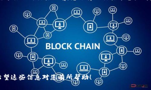 提现USDT（泰达币）到Tokenim平台上通常涉及以下几个步骤。请注意，不同的交易平台和钱包可能会有所不同，以下步骤是一般性的指南：

1. 登录您的Tokenim账户
首先，您需要在Tokenim官网上登录您的账户。如果您还没有账户，您需要先进行注册。

2. 寻找提现选项
登录后，找到“钱包”或者“资金管理”部分。在这里，您通常可以找到“提现”或“提币”选项。

3. 选择USDT提取
在提现页面上，选择您希望提现的加密货币，通常会有USDT的选项。点击进入。

4. 输入提现地址
接下来，您需要输入您的USDT钱包地址。请确保您所输入的地址是正确的，任何错误都可能导致资产丢失。在此过程中，建议您复制粘贴地址，而不是手动输入，以避免错误。

5. 输入提现金额
输入您希望提现的USDT金额。请注意，Tokenim可能会有最低提现限制或手续费，请确认相关信息。

6. 验证身份
为了确保安全，Tokenim可能会要求您进行身份验证。这可能涉及到您收到一封电子邮件或短信，您需要点击链接或输入验证码进行确认。

7. 提交申请
所有信息确认无误后，提交提现申请。请注意查看提现流程是否有时间延迟，因为某些交易所的提现可能需要一些时间处理。

8. 检查提现状态
您可以在“资金管理”或“交易历史”中查看您的提现状态。根据网络的拥堵情况，USDT提取可能需要短时间到达您的钱包中。

9. 完成提现
一旦USDT到账，您就可以在您的钱包中查看到这笔资金。确保在进行任何交易之前，您选择的交易平台或钱包内的USDT数量是准确的。

注意事项
在提现过程中，有几个注意事项需要牢记：
ul
li确认提现地址的正确性，尽量多次核对。/li
li了解手续费比例，选择合适的提现金额。/li
li遵循平台的安全措施，确保您的账户安全。/li
/ul

通过以上步骤，您就可以顺利地将USDT从Tokenim提现出去。希望这些信息对您有所帮助！