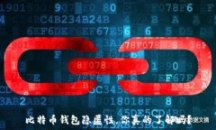   比特币钱包隐匿性，你真
