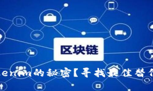 如何破解Tokenim的秘密？寻找最佳替代方案的旅程