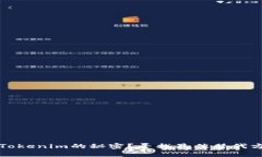 如何破解Tokenim的秘密？寻