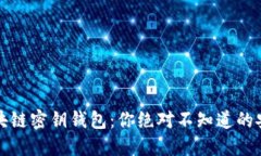 揭秘区块链密钥钱包：你