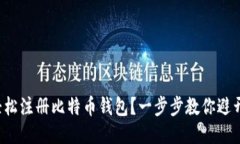 如何轻松注册比特币钱包