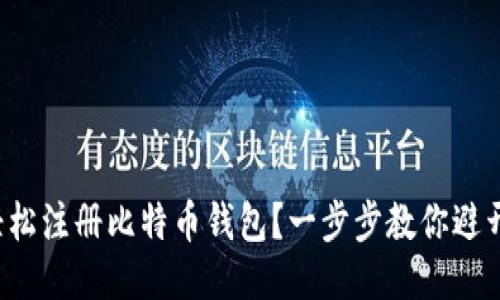 如何轻松注册比特币钱包？一步步教你避开陷阱！