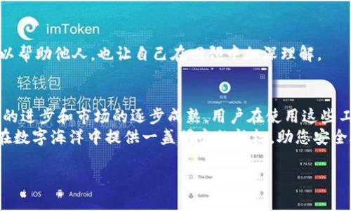   如何高效管理多个Tokenim钱包？探索背后的秘密与技巧！ / 

 guanjianci Tokenim钱包, 数字货币, 钱包管理, 加密技术 /guanjianci 

引言：数字货币的浪潮
在数字时代，虚拟货币如同海洋中的浪花，层出不穷，各具特色。Tokenim钱包作为一种新兴的数字资产管理工具，为用户提供了安全、便捷的存储方式。然而，随着数字资产的逐渐增多，越来越多的用户开始关注如何高效管理这多个钱包。管理多个Tokenim钱包，仿佛是在繁星点点的夜空中导航，既神秘又令人兴奋。

第一部分：为什么需要多个Tokenim钱包？
拥有多个Tokenim钱包的原因不外乎以下几点：
ul
    listrong安全性：/strong将资产分散在不同的钱包中，可以有效降低单点故障的风险。/li
    listrong隐私保护：/strong每个钱包可以对应不同的交易活动，更好地保护用户的隐私。/li
    listrong不同用途：/strong有些钱包专用于交易，有些则用于长期持有，每个钱包都有其特定的使命。/li
/ul
这样的管理方式，使得整体系统更为灵活，也让用户在面对市场波动时拥有更多的选择，如同在蜿蜒的山路上，拥有多个决策点。

第二部分：如何高效地使用多个Tokenim钱包
管理多个钱包，如同一个指挥家在演奏一场交响乐，那需要的是极高的协调能力。以下是一些高效管理的方法：

h41. 分类管理/h4
根据钱包的用途进行分类，将不同的钱包进行清晰的标识。例如，你可以将其分为“交易钱包”、“长期投资钱包”和“实验钱包”。这样的分类方式，犹如将不同的乐器放在指定的座位上，有助于快速找到所需的资产。

h42. 使用钱包管理工具/h4
借助钱包管理工具，用户可以实时监控多个钱包的状态，查看余额和交易记录。这些工具如同一面镜子，能够反映出用户在数字世界中的一切活动，帮助其做出更明智的决策。

h43. 定期审查与/h4
定期审查钱包中的资产配置，找出不再使用的旧钱包并进行清理，或是将闲置资产转移至更安全的地方。就像是在清理杂物，清爽的空间让人倍感舒适与自在。

第三部分：安全性的重要性
在数字资产的世界中，安全性无疑是最重要的考量。管理多个Tokenim钱包需要格外注意以下几点：

h41. 强密码设置/h4
每个钱包都应该设置复杂且独特的密码，使其免受黑客攻击的威胁。就像一把锁，只有配备了合适的钥匙，才能打开这扇通往财富大门的门。

h42. 定期备份/h4
定期备份钱包信息，以防数据丢失。备份的重要性就像一张后备票，在关键时刻保您安然无恙。

h43. 了解常见骗局/h4
熟知加密货币市场中的各种骗局，如钓鱼攻击等，保持警惕。就像一位成熟的探险家，懂得在未知的旅途中保护自己，才能安全抵达目的地。

第四部分：文化关联性与个人化表达
在加密货币不断发展的今天，Tokenim钱包的使用也与我们生活中的很多选择相连。管理这些钱包，犹如在生活的每个阶段之间的选择，伴随我们走过成长中的每一个瞬间。

h41. 比喻与隐喻的应用/h4
在探索数字资产的过程中，用户可将钱包管理比作烹饪美食。每个钱包就像是烹饪所需的不同食材，精心搭配、灵活运用，最终才能制作出美味佳肴。

h42. 故事分享/h4
许多用户都有过在加密市场上起起伏伏的经历，这些故事就像是数字生活中的各种片段，将人串联在一起。分享这些经验教训，不仅可以帮助他人，也让自己在回顾中加深理解。

第五部分：总结与展望
有效管理多个Tokenim钱包，不仅是一项技术活，更是一种艺术。这是对时间与精力的合理分配，也是对未来投资的智慧选择。随着技术的进步和市场的逐步成熟，用户在使用这些工具时，将变得更加灵活与自信。
在未来，数字金融可能会成为我们生活的常态，Tokenim钱包的管理将是每个人都需要掌握的一项技能。希望通过本文的探索，能为您在数字海洋中提供一盏明亮的航标，助您安全驶向财富的彼岸。

请让我知道是否需要进一步扩展某部分内容或进行特定的修改！
